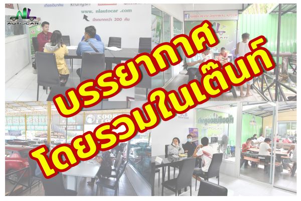 บรรยากาศลูกค้ามาทำเรื่อง