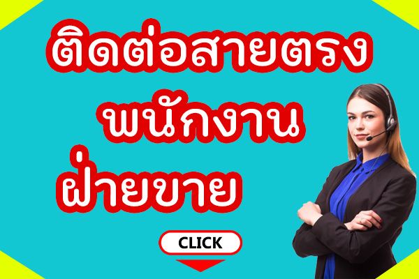 ติดต่อพนักงานฝ่ายขาย