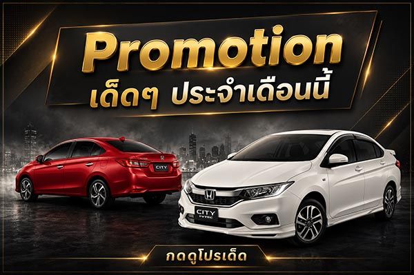 promotion เดือนนี้