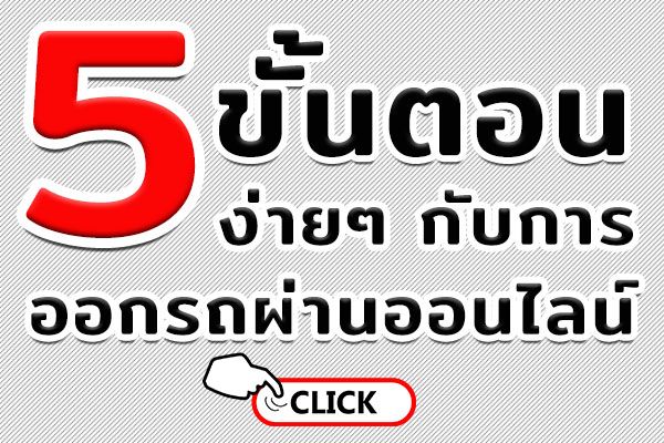 5 ขั้นตอน การออกรถผ่านออนไลน์