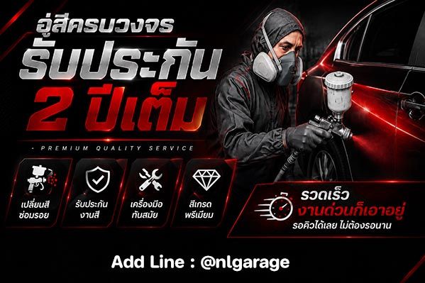 ศูนย์บริการ อู่สีครบวงจร NL Paint Garage