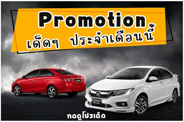 promotion เดือนนี้